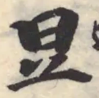 𣅊の位置