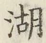 文字湖