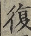 Chữ 復