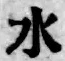 文字水