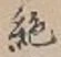 글자 絶