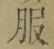 文字服