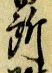 글자 所