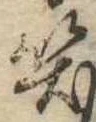 位置定マレル笑