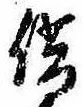 借の位置