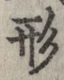 形，已得其位