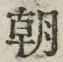 Chữ 朝