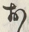 Character お