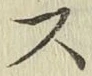 글자 ス