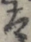 太 위치 확인됨