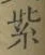 字紫