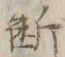 글자 断