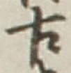 𡨸古