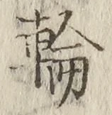 Character 輪