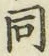 Character 同