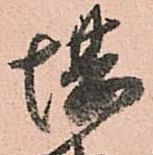 已定位堪