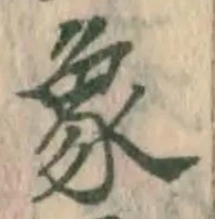 文字象
