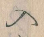 位置定マレル入