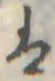 𛂣の位置