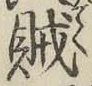 글자 賊