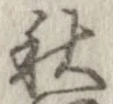 秋，已得其位