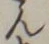 𡨸ん