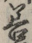 已定位善