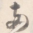 已定位両