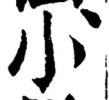 「小」字