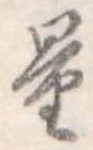 Đã định vị 量