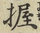 Character 握