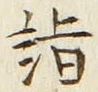 글자 詣