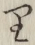 글자 り