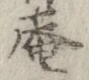 庵 위치 확인됨