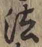 글자 法