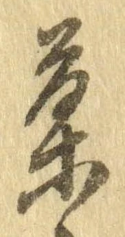 位置定マレル菓