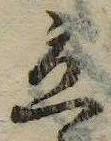 立，已得其位
