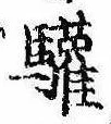 Đã định vị 驩