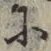文字 に
