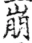 Chữ 崩