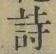 글자 詩
