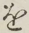 글자 を