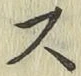 글자 ス