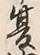 文字夏