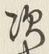 글자 次