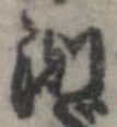 Đã định vị 測