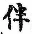 伴の位置