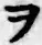 “ヲ”字