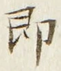 글자 即