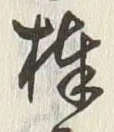 글자 棒
